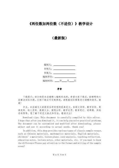 《两位数加两位数(不进位)》教学设计