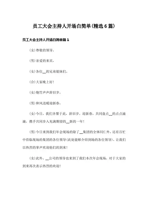 员工大会主持人开场白简单(精选6篇)