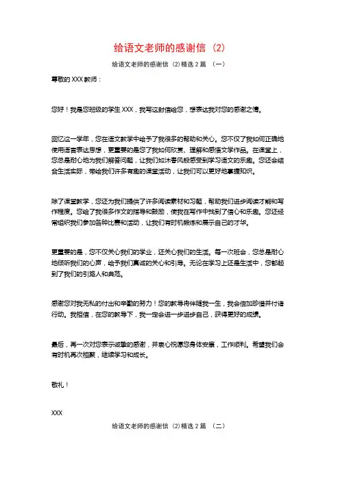 给语文老师的感谢信2篇