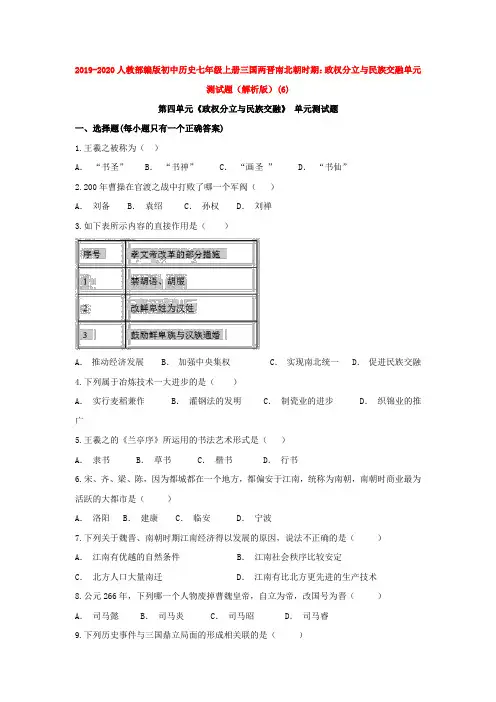 2019-2020人教部编版初中历史七年级上册三国两晋南北朝时期：政权分立与民族交融单元
