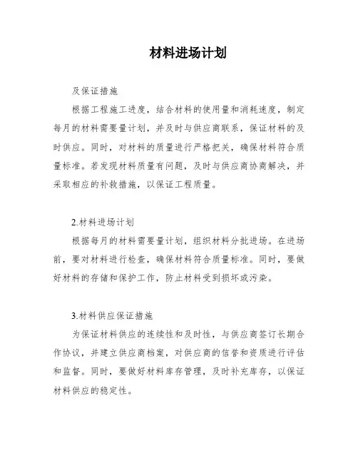 材料进场计划