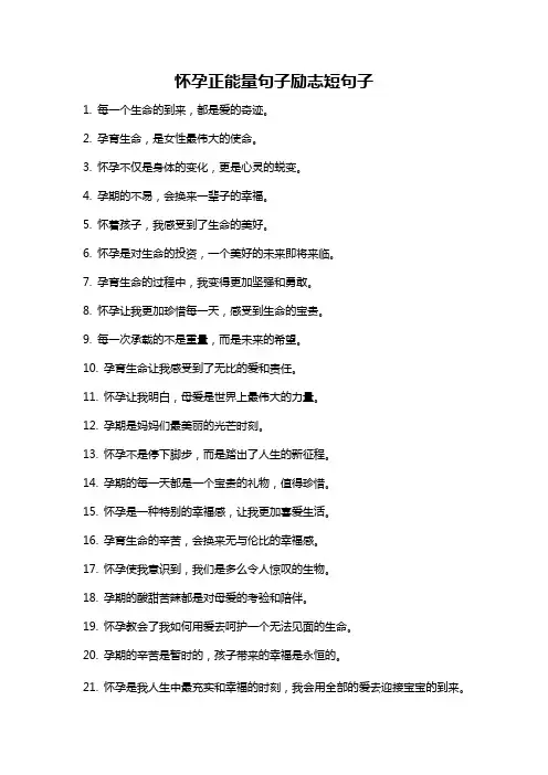 怀孕正能量句子励志短句子
