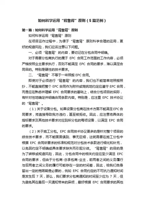 如何科学运用“背靠背”原则（5篇范例）