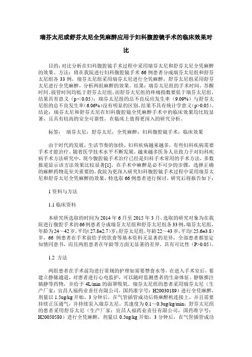瑞芬太尼或舒芬太尼全凭麻醉应用于妇科腹腔镜手术的临床效果对比