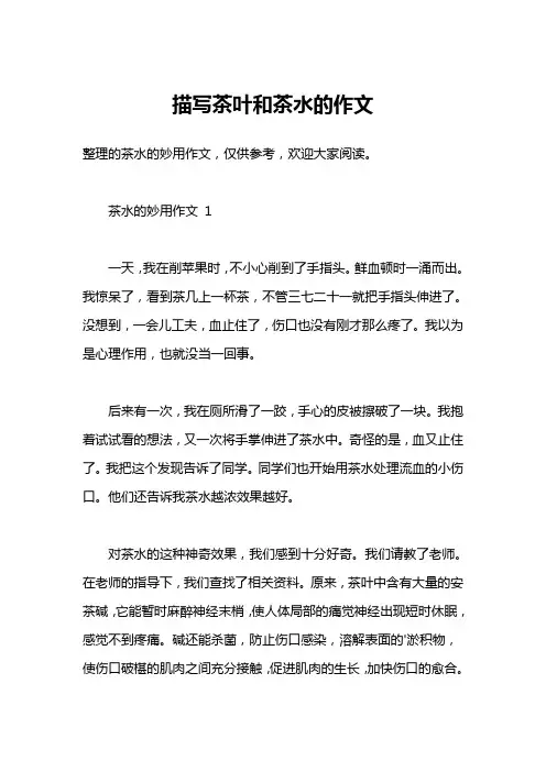 描写茶叶和茶水的作文