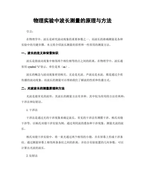 物理实验中波长测量的原理与方法
