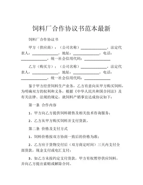 饲料厂合作协议书范本最新