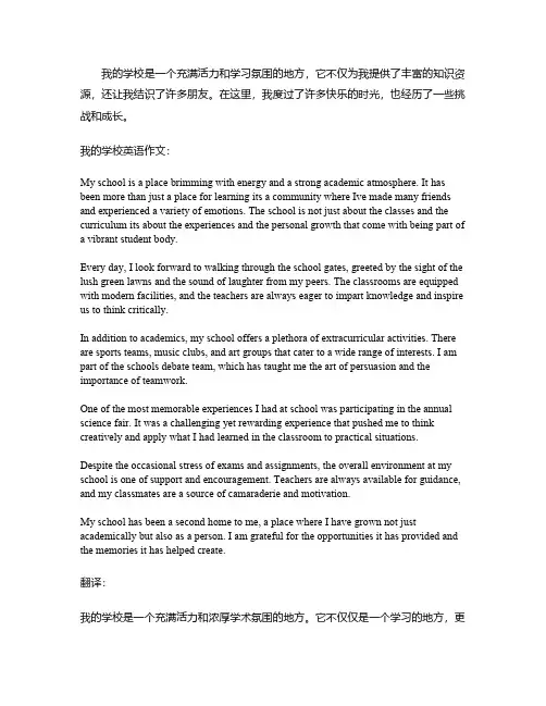 我的学校英语作文带翻译