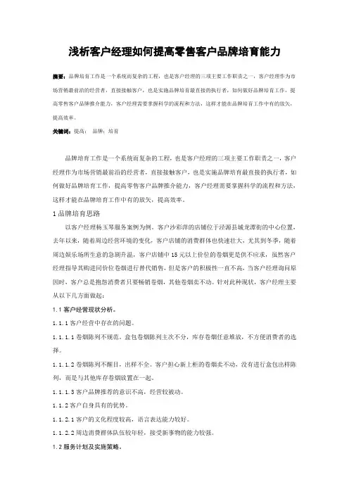 如何提高零售客户品牌培育能力