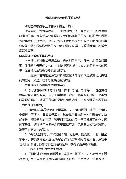 幼儿园体格锻炼工作总结