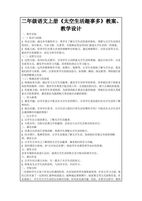 二年级语文上册《太空生活趣事多》教案、教学设计