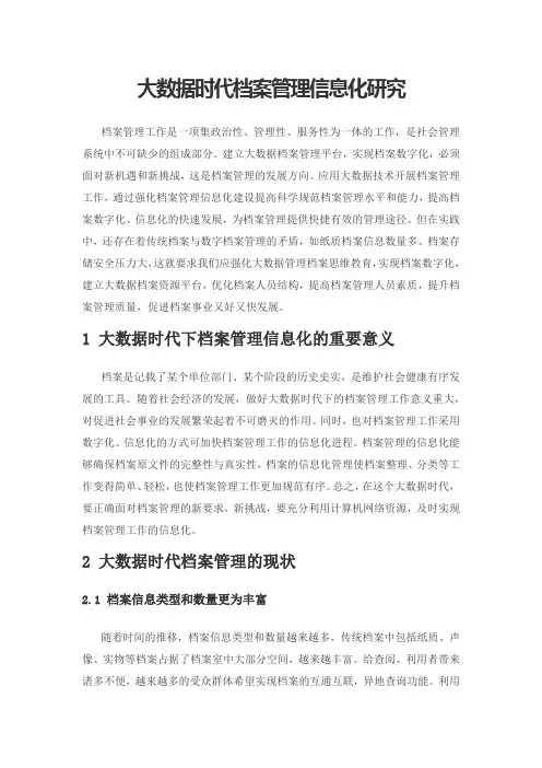 大数据时代档案管理信息化研究