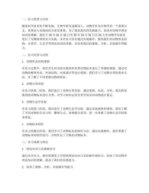 动物学实习实践报告