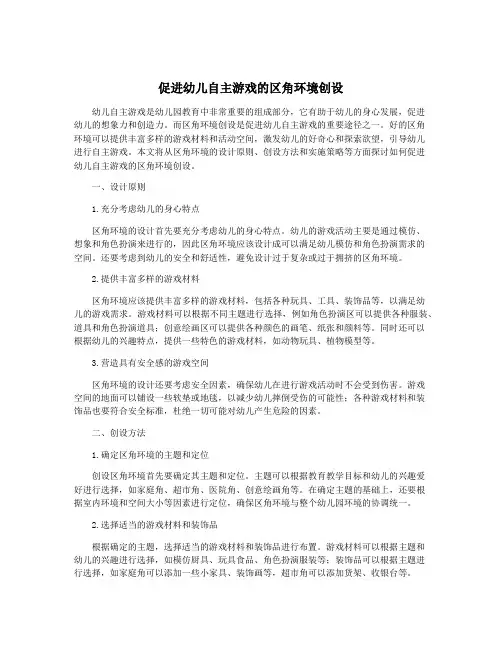 促进幼儿自主游戏的区角环境创设