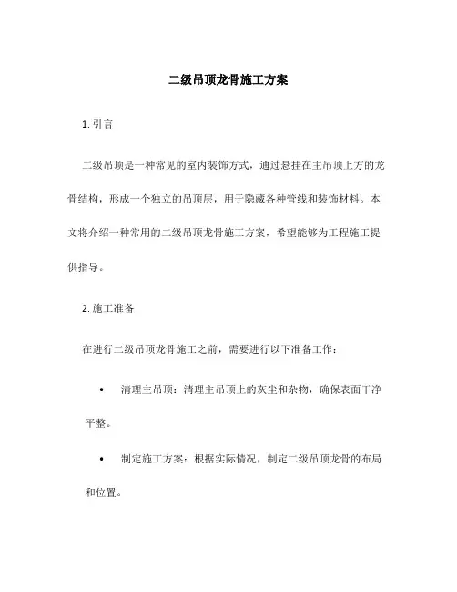 二级吊顶龙骨施工方案