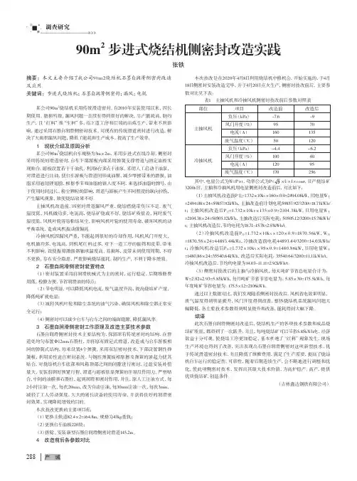 90m2步进式烧结机侧密封改造实践