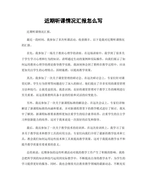 近期听课情况汇报怎么写
