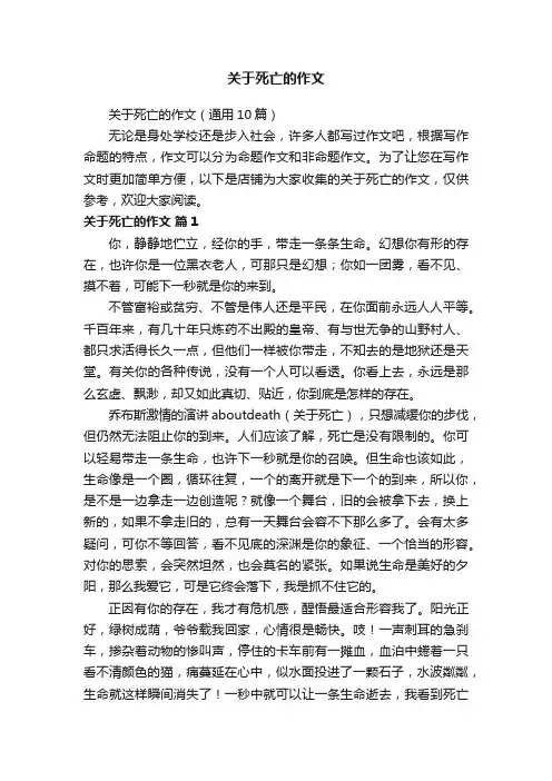 关于死亡的作文