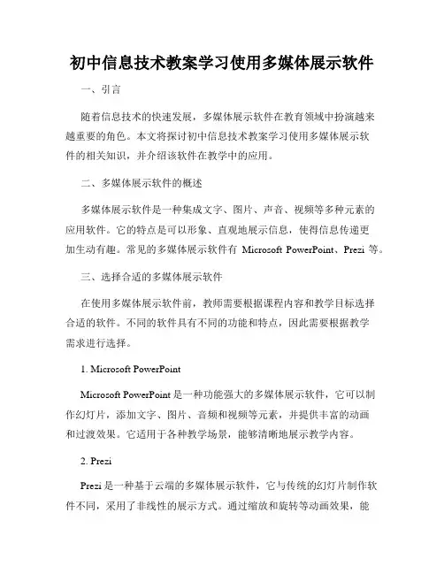 初中信息技术教案学习使用多媒体展示软件