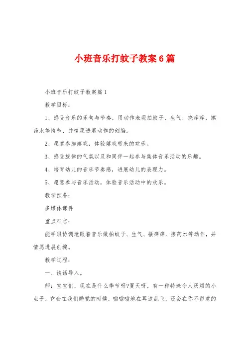 小班音乐打蚊子教案6篇