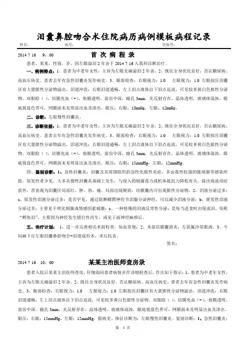 泪囊鼻腔吻合术住院病历病例模板病程记录