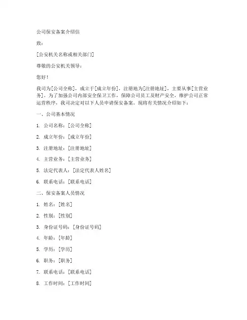 公司保安备案介绍信模板