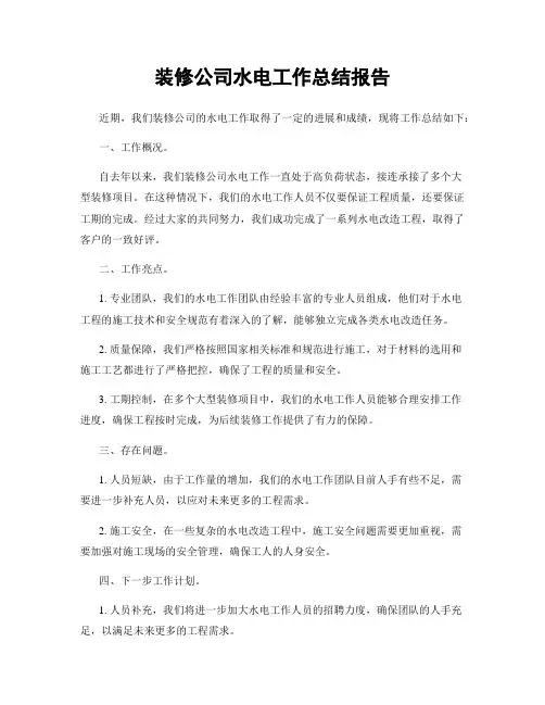 装修公司水电工作总结报告
