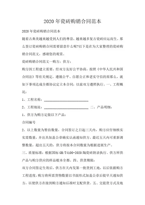 瓷砖购销合同范本