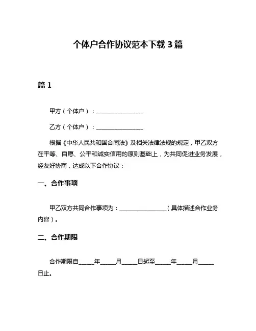 个体户合作协议范本下载3篇