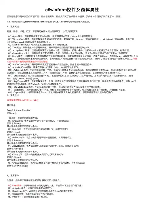 c#winform控件及窗体属性