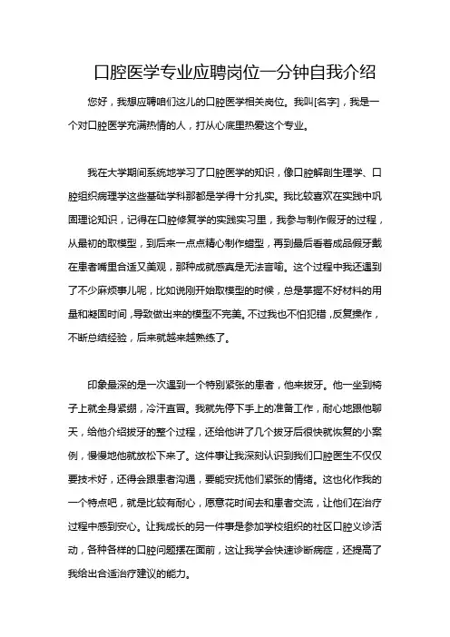 口腔医学专业应聘岗位一分钟自我介绍