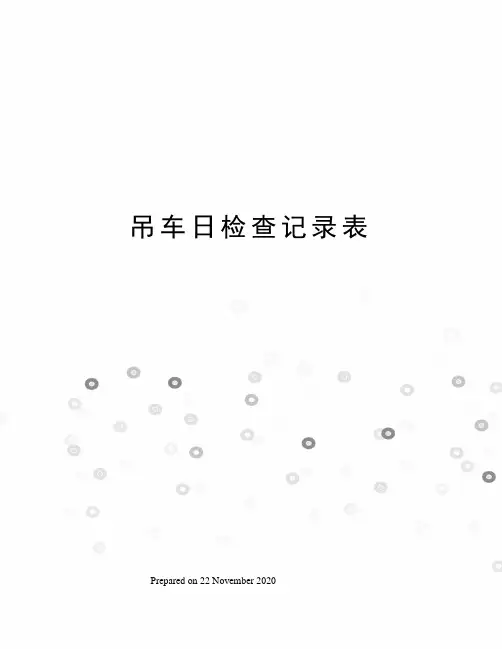 吊车日检查记录表
