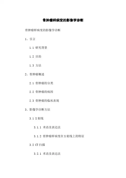 骨肿瘤样病变的影像学诊断