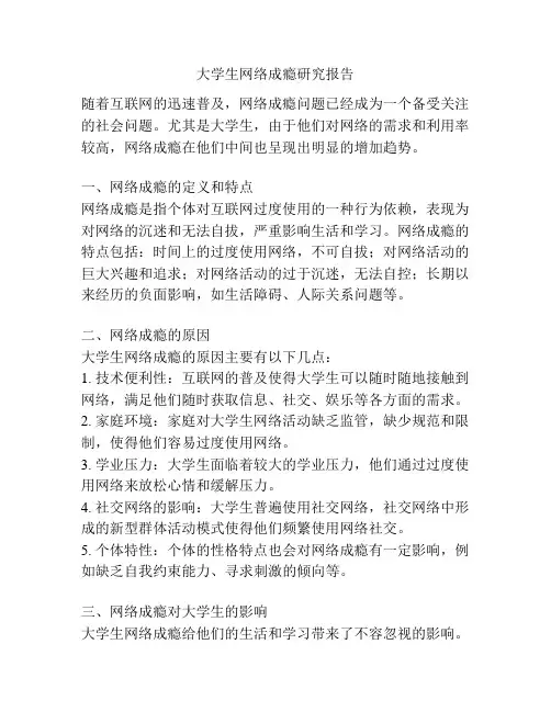 大学生网络成瘾研究报告