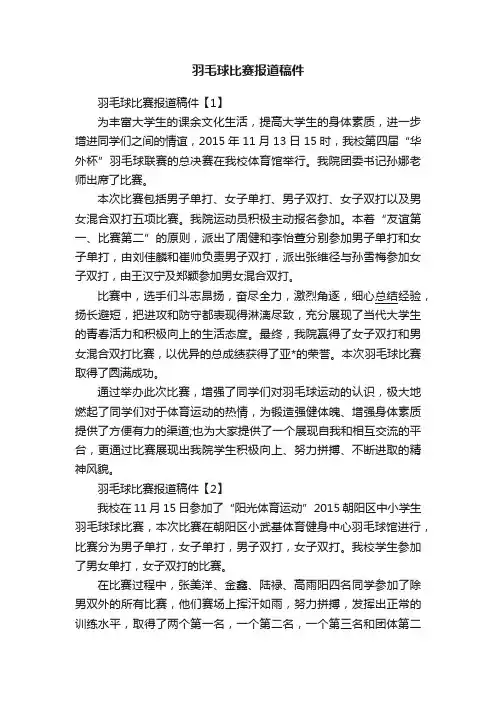 羽毛球比赛报道稿件