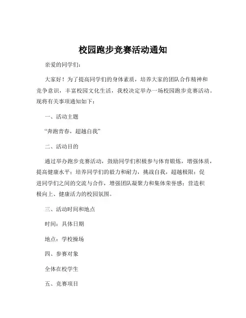 校园跑步竞赛活动通知