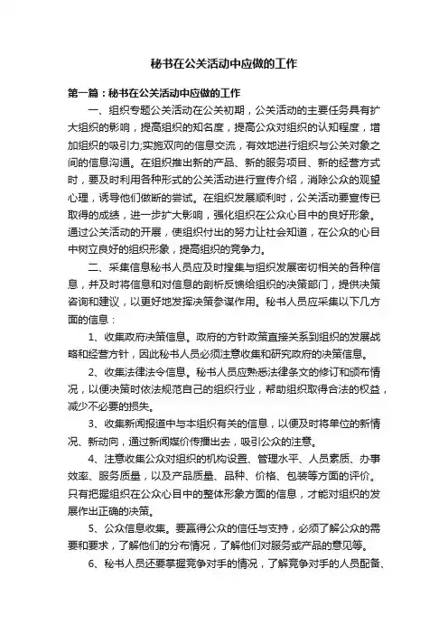 秘书在公关活动中应做的工作