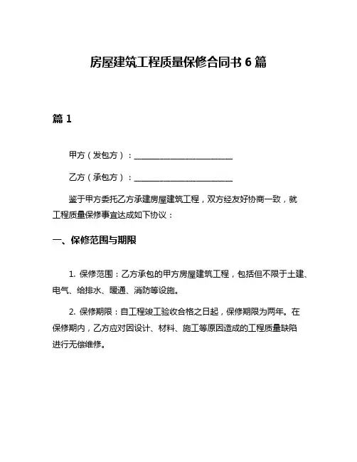 房屋建筑工程质量保修合同书6篇