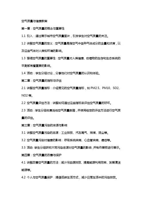 空气质量与健康教案