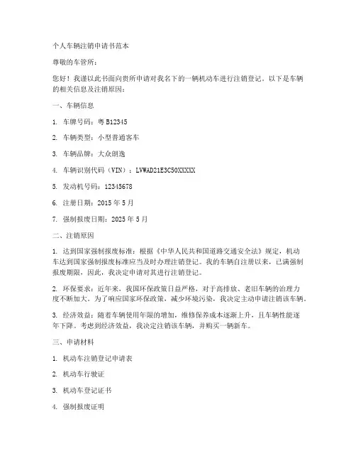 个人车辆注销申请书范本