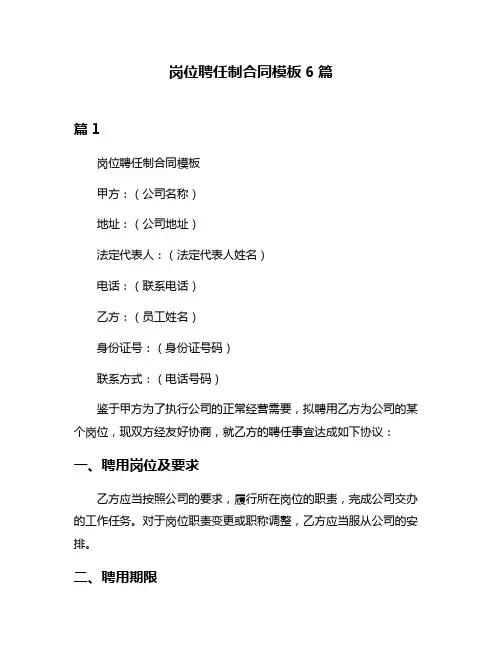 岗位聘任制合同模板6篇