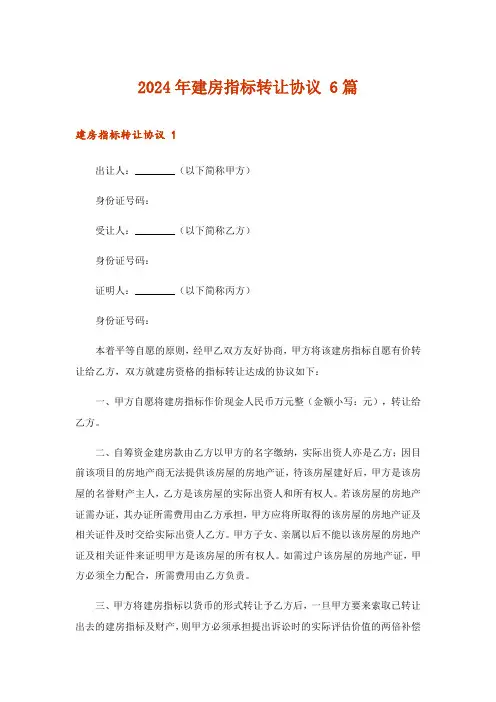 2024年建房指标转让协议 6篇