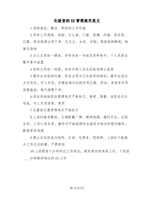 化验室的5S管理规定范文(2篇)