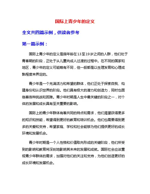 国际上青少年的定义