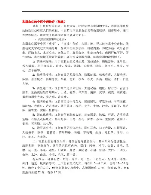 高脂血症的中医中药治疗