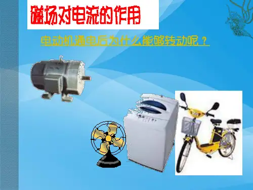 磁场对电流的作用ppt6 教科版优质课件优质课件