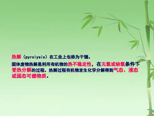 热解的基本原理和方式(共26张PPT)