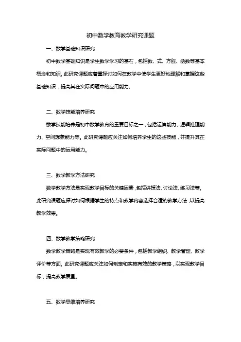 初中数学教育教学研究课题