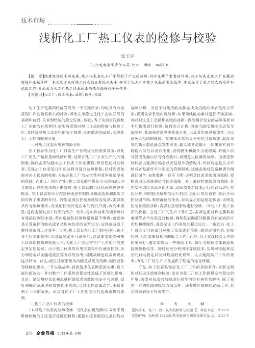 浅析化工厂热工仪表的检修与校验