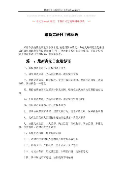 【推荐下载】最新宪法日主题标语-word范文 (4页)